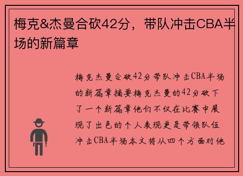梅克&杰曼合砍42分，带队冲击CBA半场的新篇章