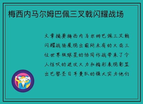 梅西内马尔姆巴佩三叉戟闪耀战场