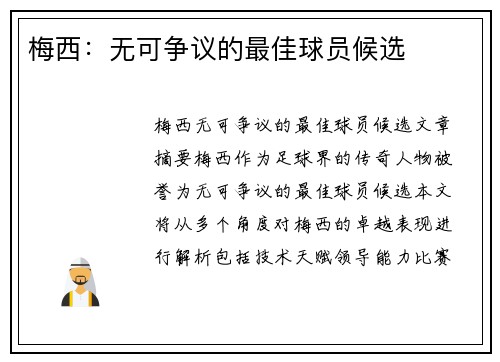 梅西:无可争议的最佳球员候选 梅西:无可争议的最佳球员候选