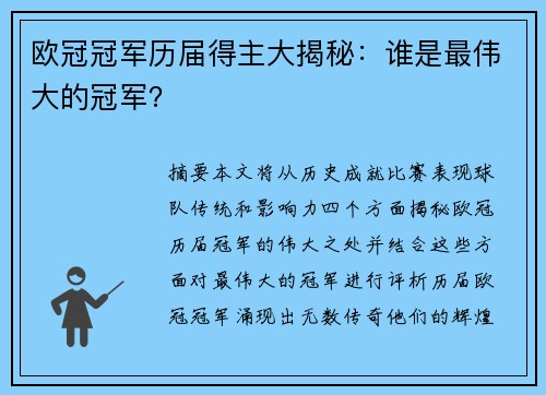 欧冠冠军历届得主大揭秘:谁是最伟大的冠军? 欧冠冠军历届得主大揭秘:谁是最伟大的冠军?
