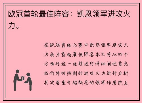 欧冠首轮最佳阵容：凯恩领军进攻火力。