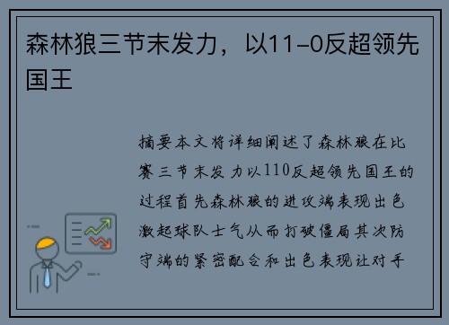 森林狼三节末发力,以11-0反超领先国王 森林狼三节末发力,以11-0反超领先国王