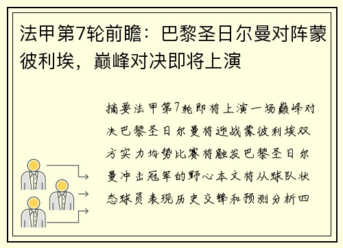 法甲第7轮前瞻：巴黎圣日尔曼对阵蒙彼利埃，巅峰对决即将上演