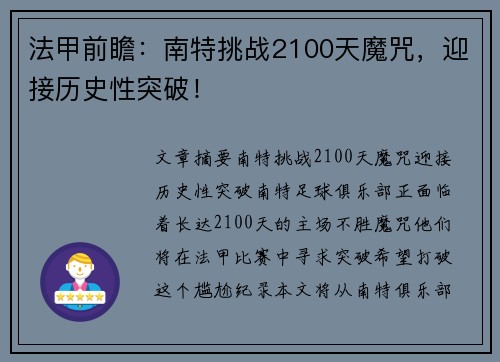 法甲前瞻：南特挑战2100天魔咒，迎接历史性突破！