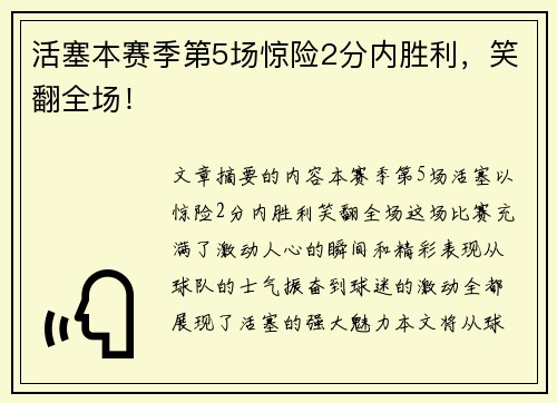 活塞本赛季第5场惊险2分内胜利，笑翻全场！