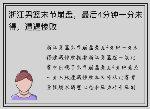 浙江男篮末节崩盘，最后4分钟一分未得，遭遇惨败