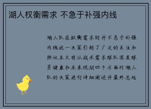 湖人权衡需求 不急于补强内线