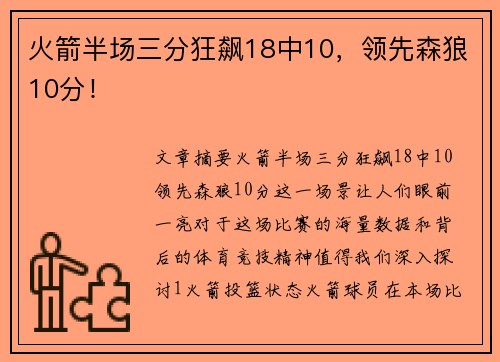 火箭半场三分狂飙18中10，领先森狼10分！