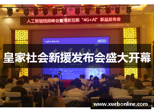 皇家社会新援发布会盛大开幕