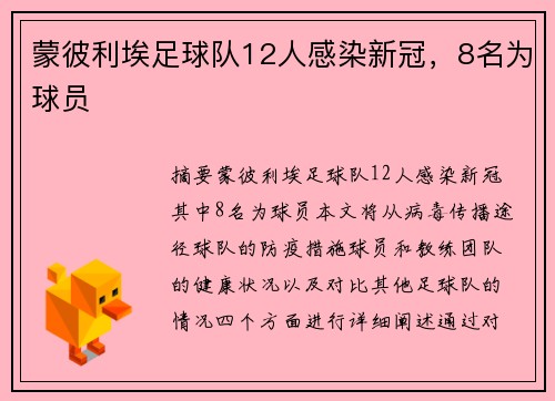 蒙彼利埃足球队12人感染新冠，8名为球员