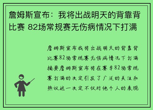 詹姆斯宣布：我将出战明天的背靠背比赛 82场常规赛无伤病情况下打满