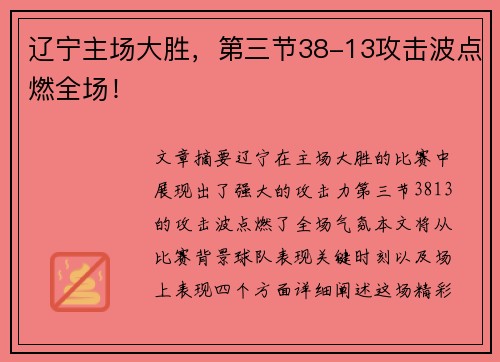 辽宁主场大胜，第三节38-13攻击波点燃全场！