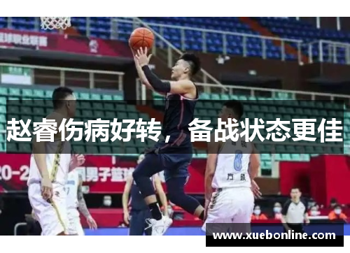 赵睿伤病好转，备战状态更佳