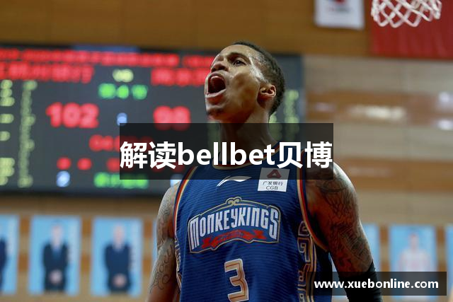 解读bellbet贝博